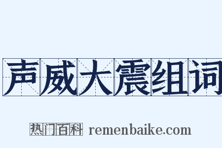 声威大震组词是什么意思的图片